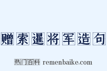 赠索暹将军造句是什么意思的图片